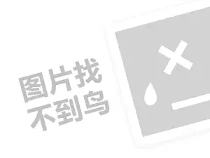 满记代理费需要多少钱？（创业项目答疑）